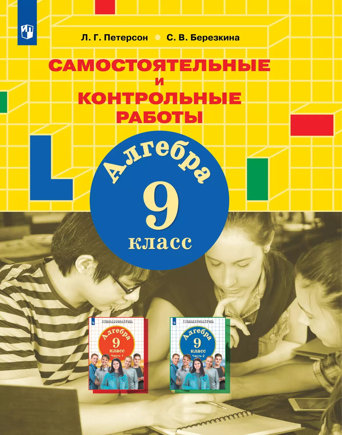 Алгебра 9 петерсон