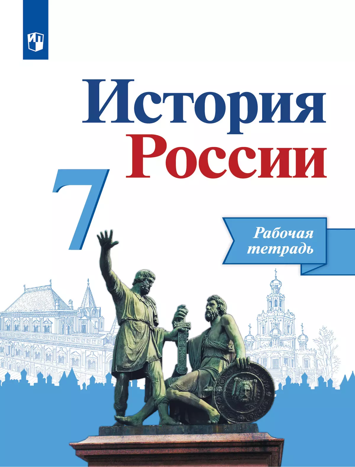 История России. Рабочая тетрадь. 7 класс купить на сайте группы компаний  «Просвещение»