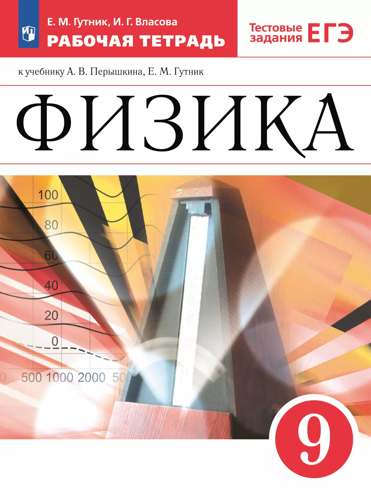 Физика. 9 класс. Рабочая тетрадь купить на сайте группы компаний  «Просвещение»