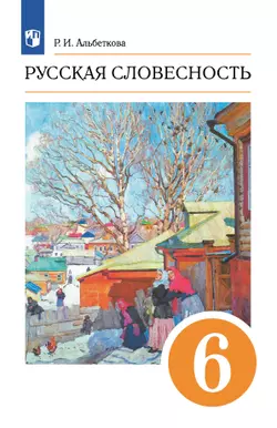 Русский язык. 6 класс. Русская словесность. Электронная форма учебного пособия
