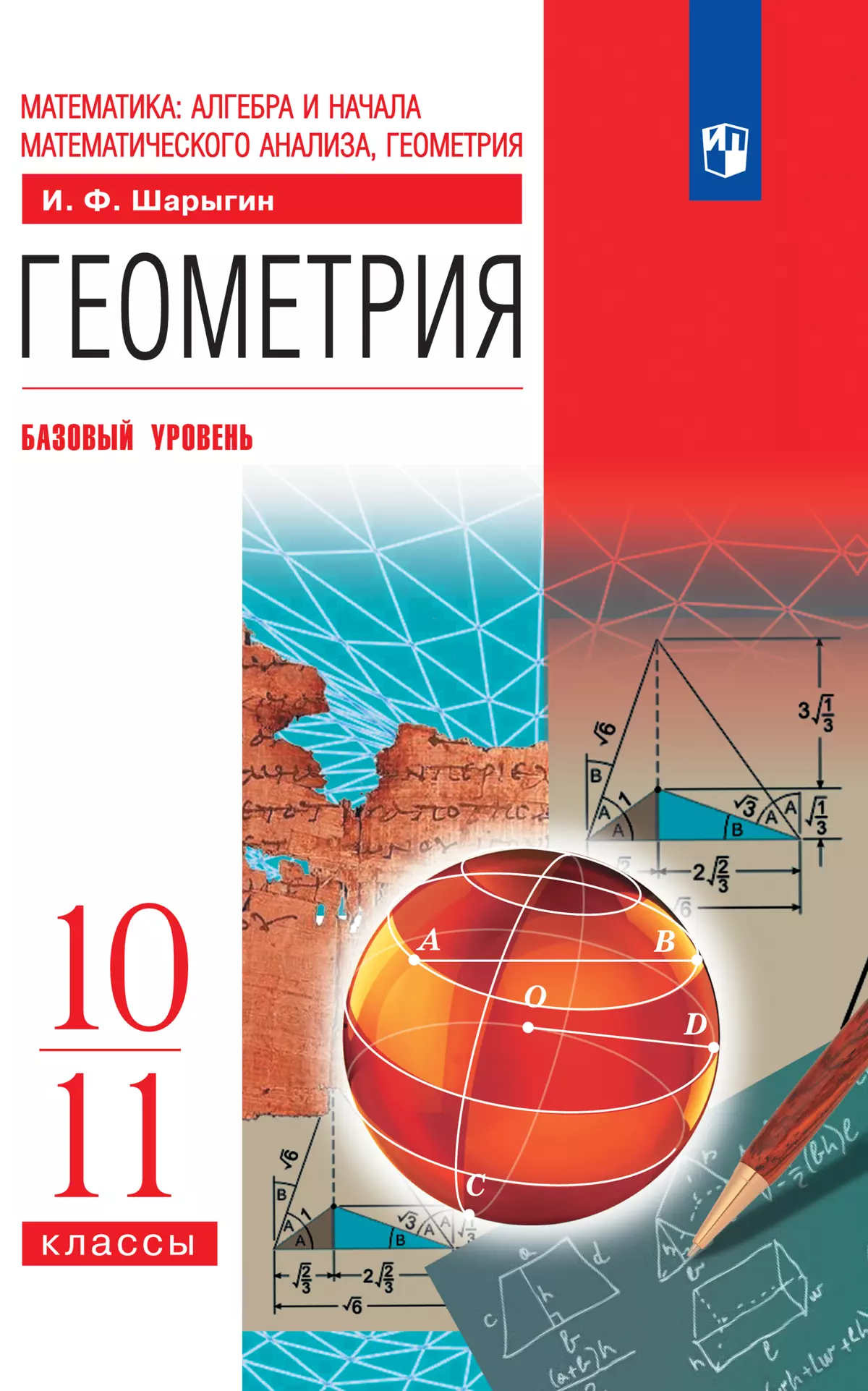 Геометрия. 10-11 классы. Базовый уровень. Электронная форма учебника купить  на сайте группы компаний «Просвещение»