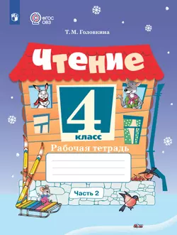 Чтение. 4 класс. Рабочая тетрадь. В 2 частях. Часть 2 (для обучающихся с интеллектуальными нарушениями)
