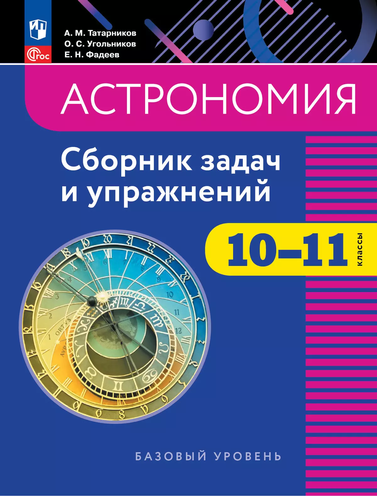 Астрономия. 10-11 классы. Базовый уровень. Сборник задач и упражнений  купить на сайте группы компаний «Просвещение»