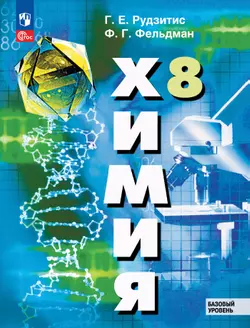 Химия. 8 класс. Базовый уровень. Учебное пособие