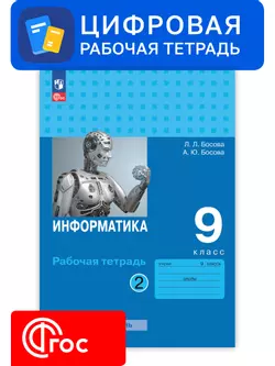 Информатика. 9 класс. УМК Босова Л.Л. Цифровая рабочая тетрадь, часть 1