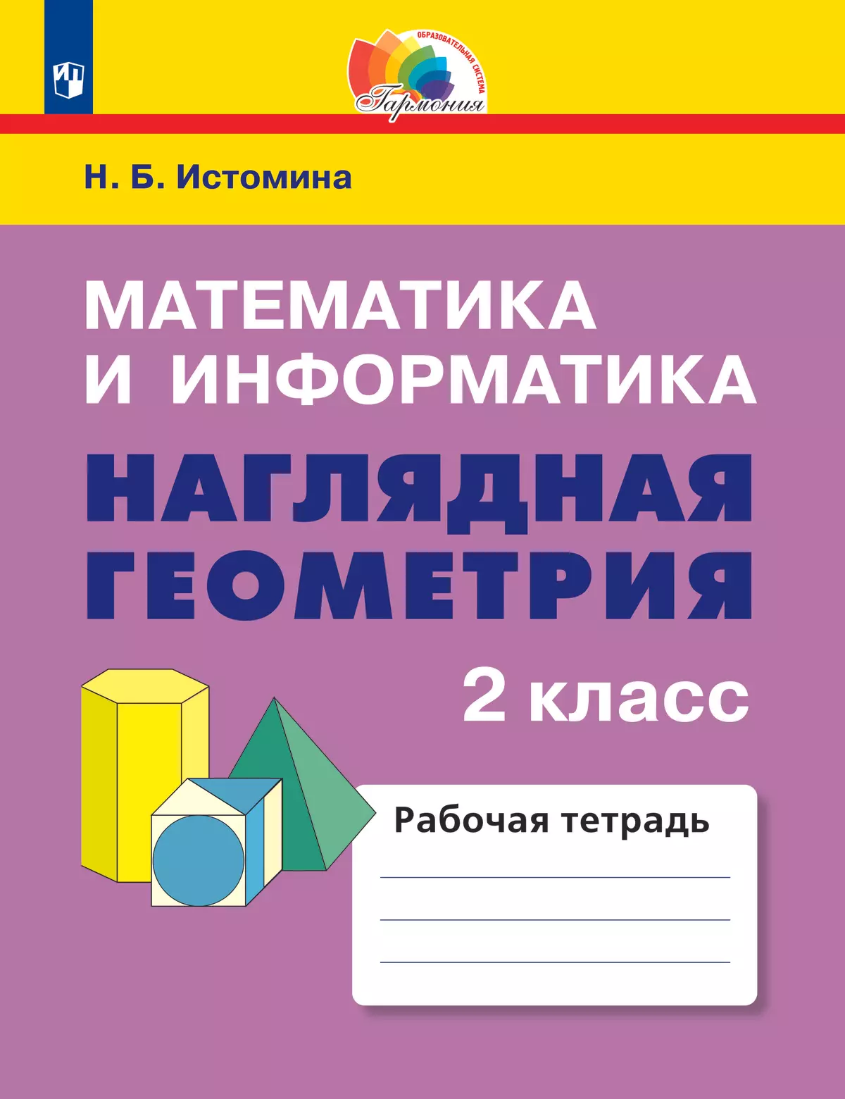 гдз наглядная геометрия 2 класс истомина рабочая (94) фото