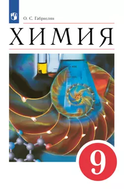 Химия. 9 класс. Электронная форма учебного пособия