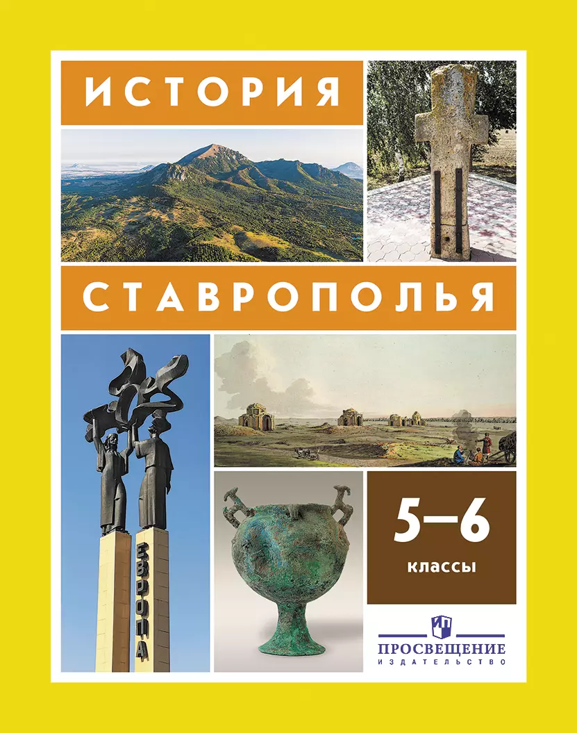 История Ставрополья. 5–6 классы. Электронная форма учебника.