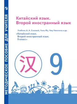 Китайский язык. Второй иностранный язык. Методическое пособие для учителя. 9 класс