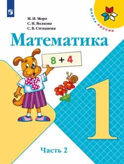 Математика. 1 класс. Учебник. В 2 ч. Часть 2