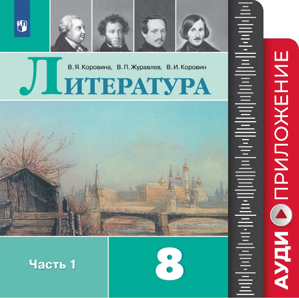 Литература. 8 Класс. Фонохрестоматия Купить На Сайте Группы.