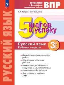 Русский язык. 3 класс. Готовимся к Всероссийским проверочным работам. 50 шагов к успеху