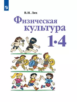 Физическая культура. 1-4 класс. Учебник