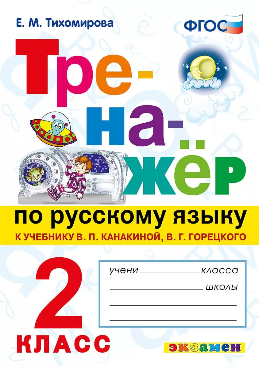 Тренажер по русскому языку. 2 класс. купить на сайте группы компаний  «Просвещение»