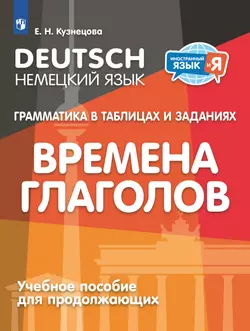 Немецкий язык. Грамматика в таблицах и заданиях. Времена глаголов. Учебное пособие для продолжающих