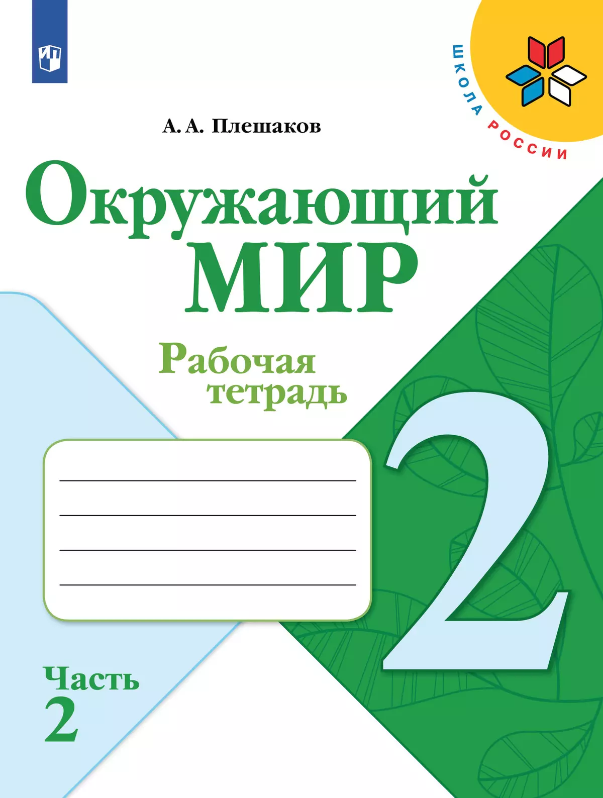 Окружающий мир. Рабочая тетрадь. 2 класс. В 2 частях. Часть 2