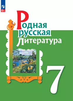 Родная русская литература. 7 класс. Учебник