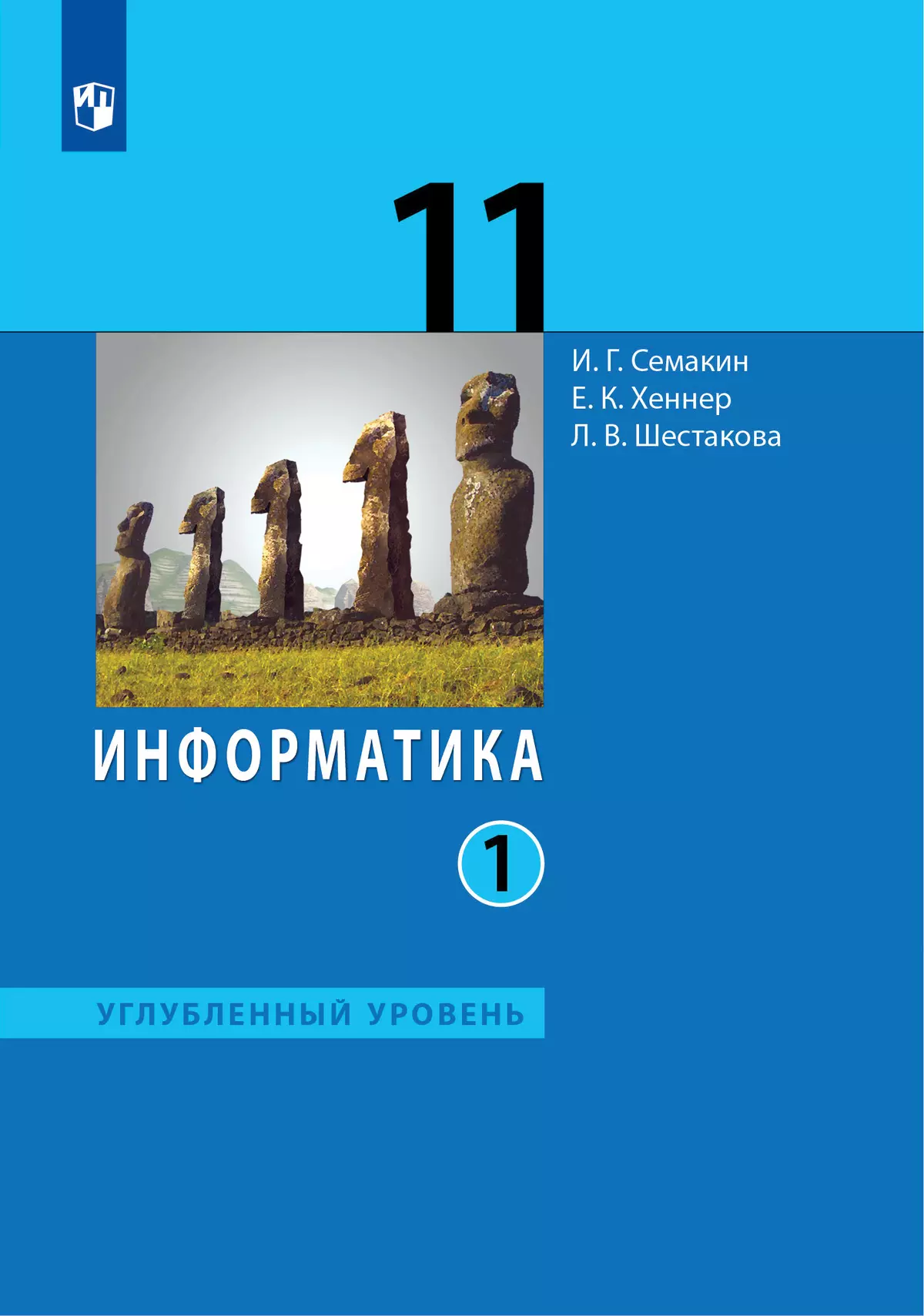 Информатика. 11 класс. Учебник (Углублённый уровень)(в 2 частя) Часть 1