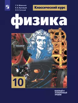 Физика. 10 Класс. Базовый И Углублённый Уровни. Электронная Форма.