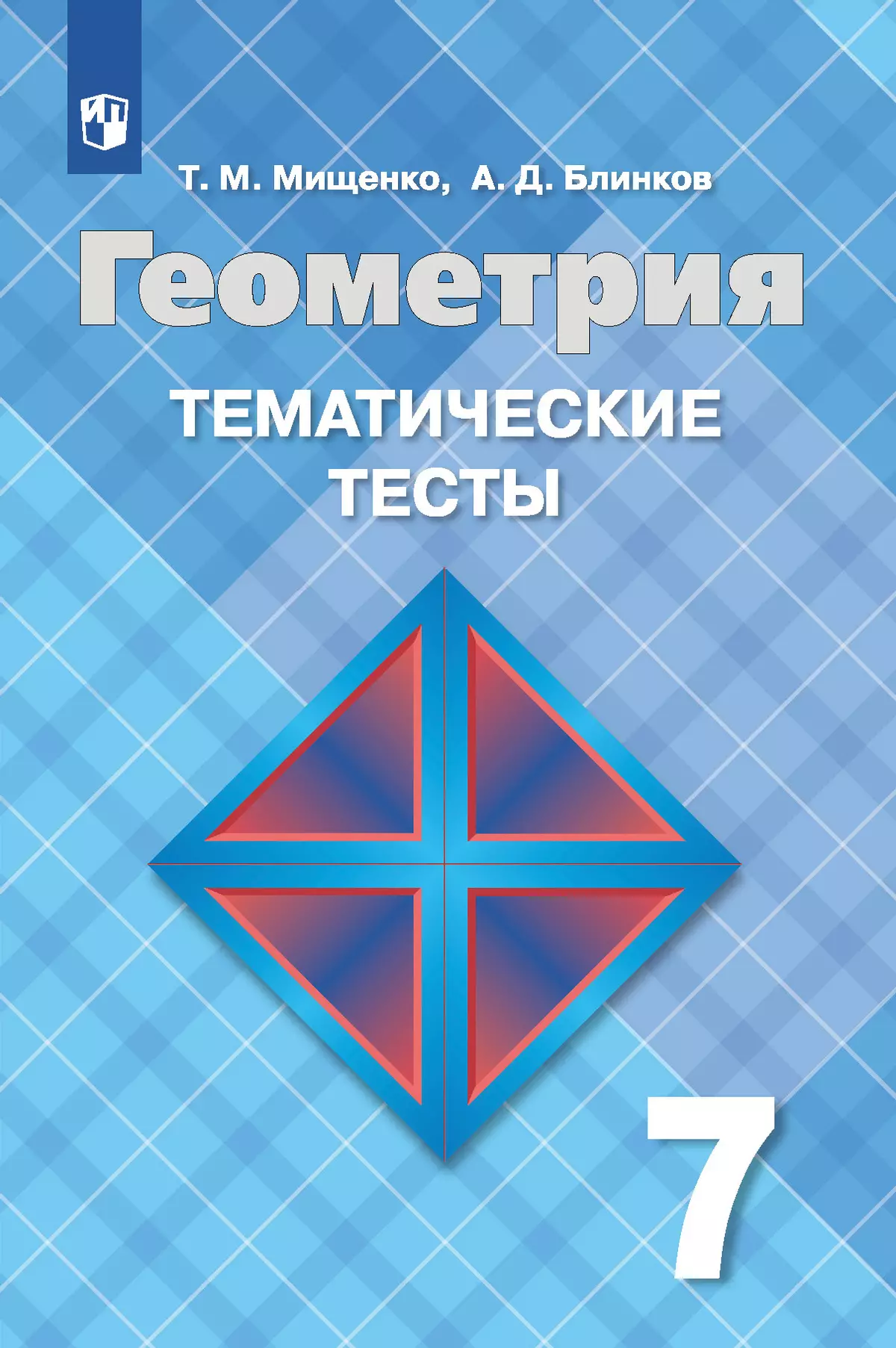 Геометрия. Тематические тесты.. 7 класс. купить на сайте группы компаний  «Просвещение»