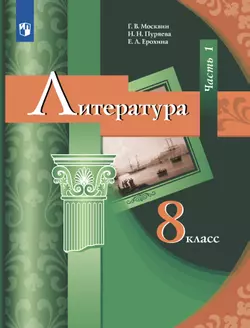 Литература. 8 класс. Электронная форма учебника. В 2 ч. Часть 1