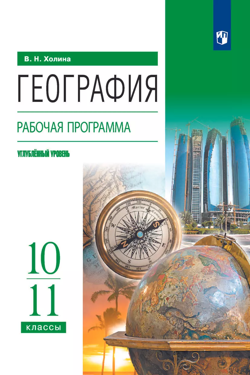 География. 10-11 классы. Углублённый уровень. Рабочая программа к УМК В.Н.  Холиной купить на сайте группы компаний «Просвещение»