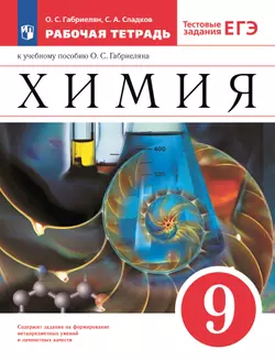 Химия. 9 класс. Рабочая тетрадь с тестовыми заданиями ЕГЭ