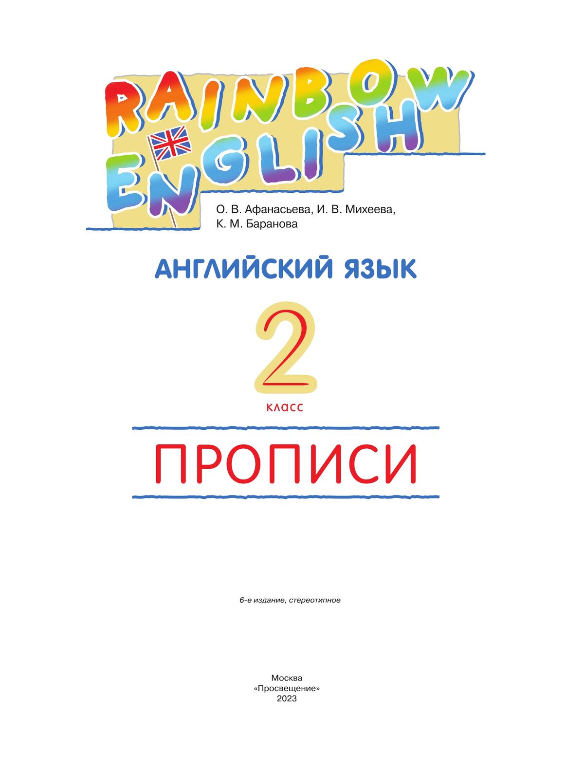 Английский язык 2 класс Афанасьева. Прописи. 2020-2022. РИТМ