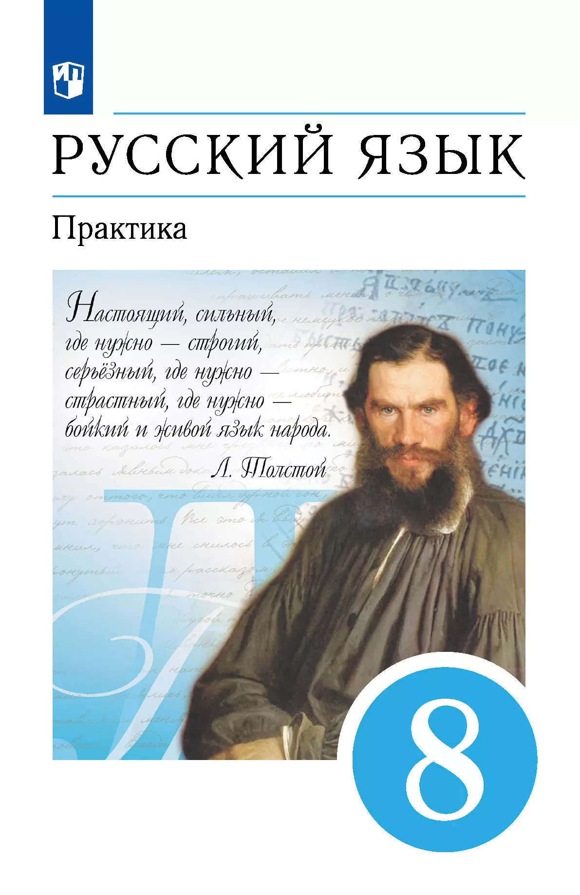 Русский язык. 8 класс. Практика. Учебник купить на сайте группы компаний  «Просвещение»