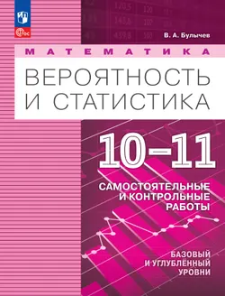 Математика. Вероятность и статистика. 10-11 классы. Базовый и углублённый уровни. Самостоятельные и контрольные работы