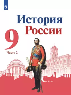 История России. 9 класс. Учебник. В 2 ч. Часть 2