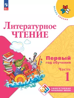 Литературное чтение. Первый год обучения. В трёх частях. Часть 1