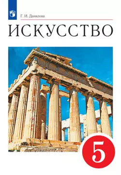 Искусство. 5 класс. Электронная форма учебника