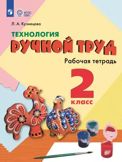 Технология. Ручной труд. 2 класс. Рабочая тетрадь (для обучающихся с интеллектуальными нарушениями)