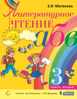 Литературное чтение. 3 класс. В 2 частях. Часть 2. Электронная форма учебника