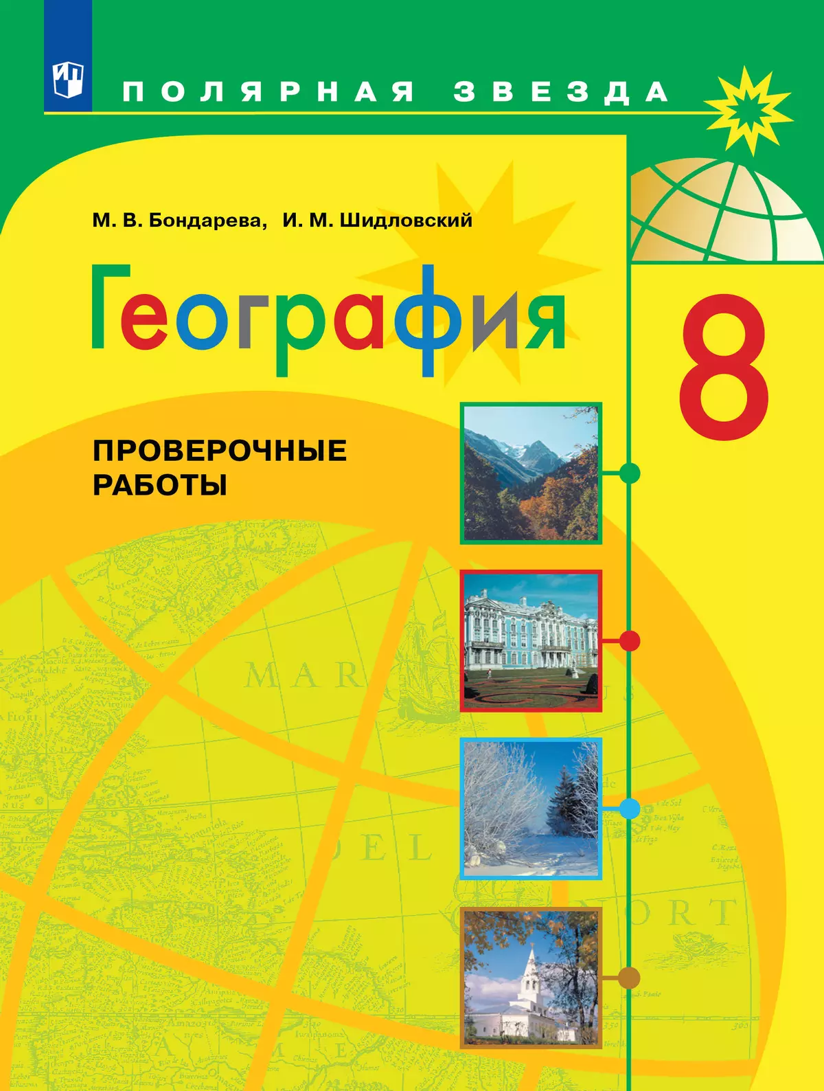 География. Проверочные работы. 8 класс купить на сайте группы компаний  «Просвещение»