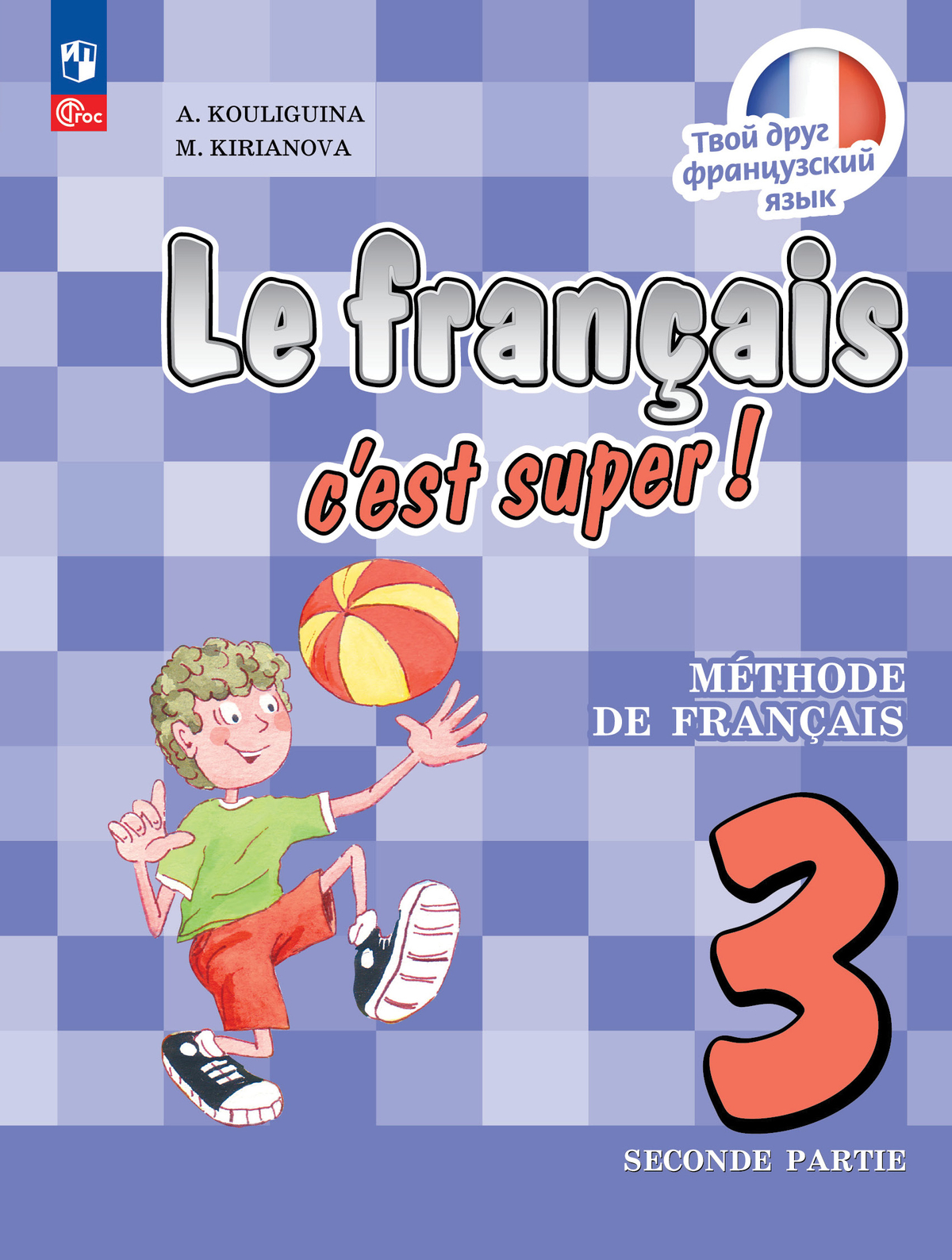 Французский язык. 3 класс. В 2-х ч. Ч. 2.* 1