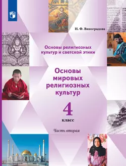 Основы религиозных культур и светской этики. Основы мировых религиозных культур. 4 класс. В 2 ч. Учебник. 2 часть