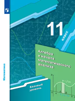 Алгебра и начала математического анализа. 11 класс. Базовый уровень. Электронная форма учебника.