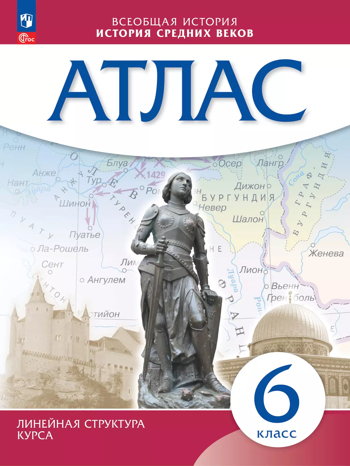 История средних веков. Атлас. 6 класс. (Историко-культурный стандарт)  купить на сайте группы компаний «Просвещение»
