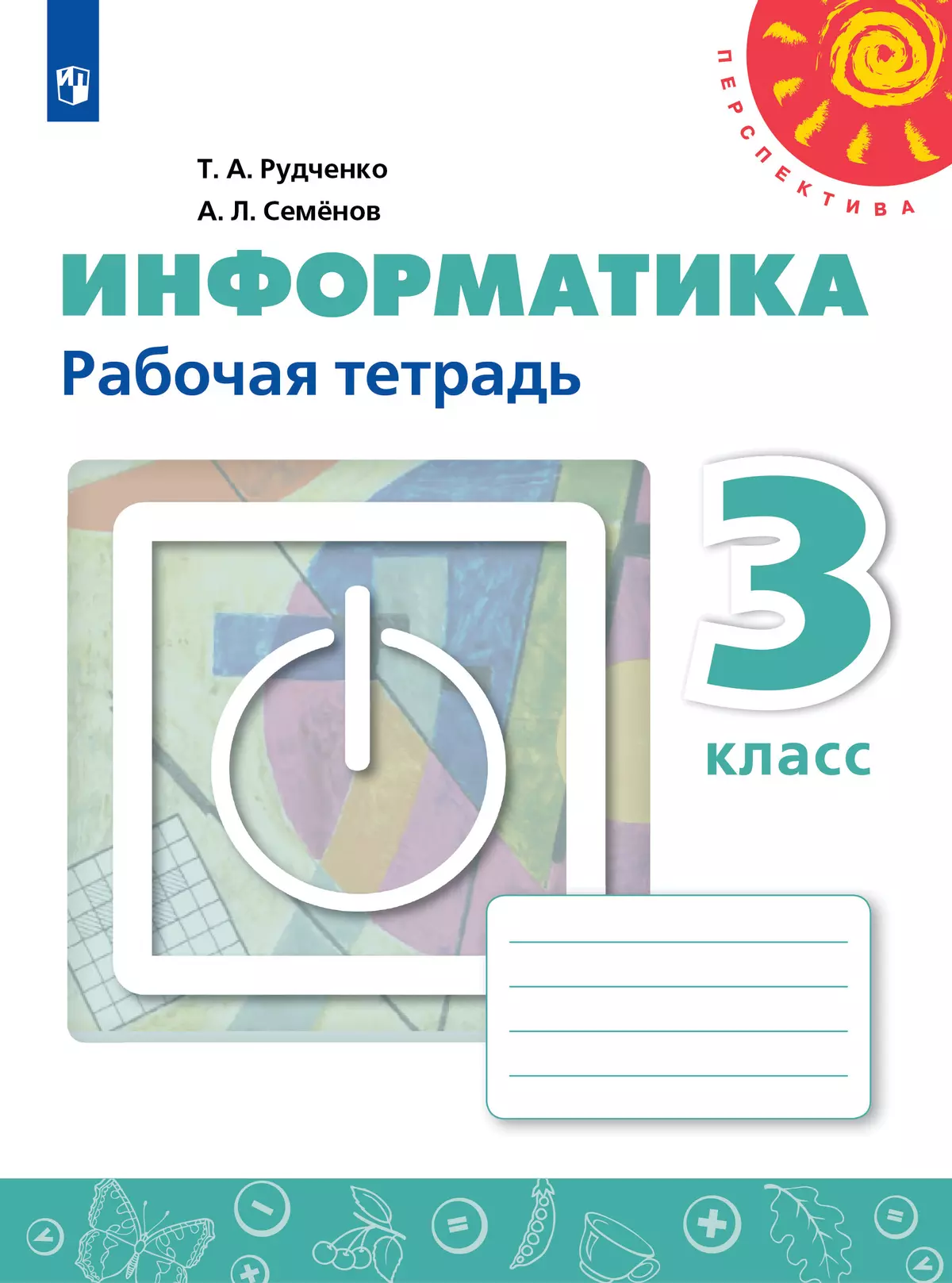 Информатика. Рабочая тетрадь. 3 класс купить на сайте группы компаний  «Просвещение»