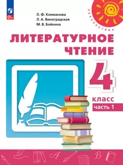 Литературное чтение. 4 класс.В 2 ч. Часть 1. Электронная форма учебного пособия
