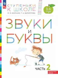 Ступеньки к школе. Звуки и буквы. 3-4 года. В 3 ч. Часть 2