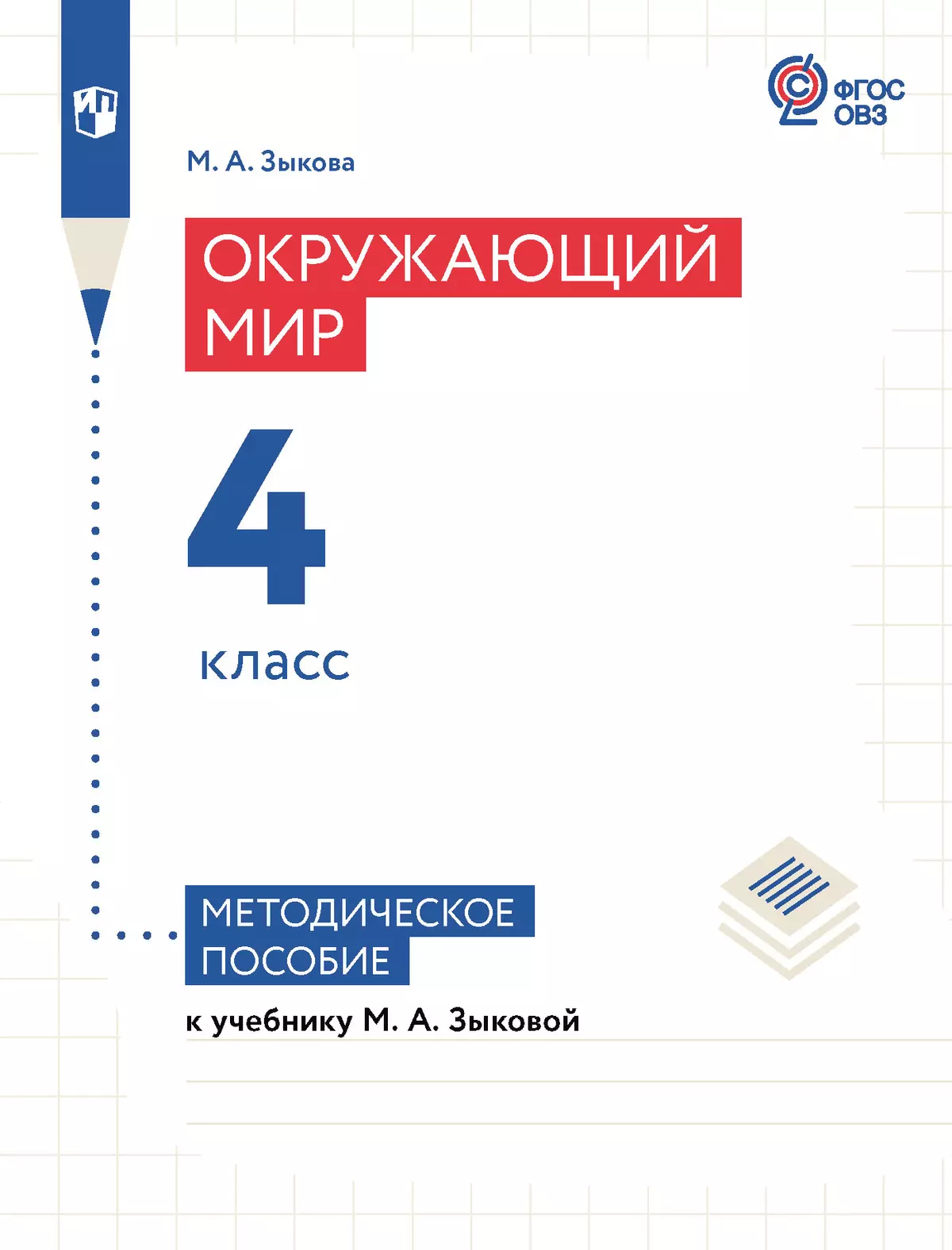 Окружающий мир. 4 класс. Методическое пособие (для глухих и слабослышащих обучающихся) 40-1721-01.jpg