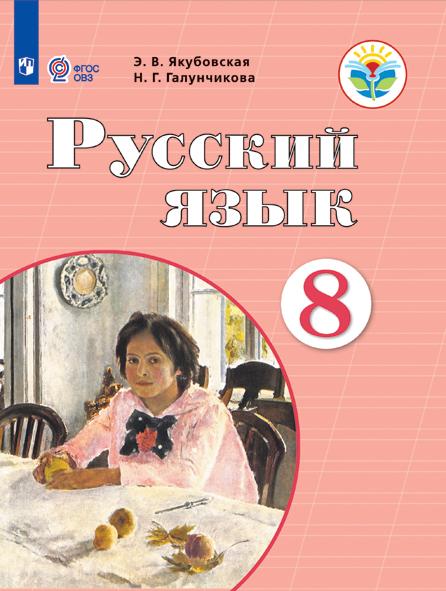 Русский Язык. 8 Класс. Учебник (Для Обучающихся С.
