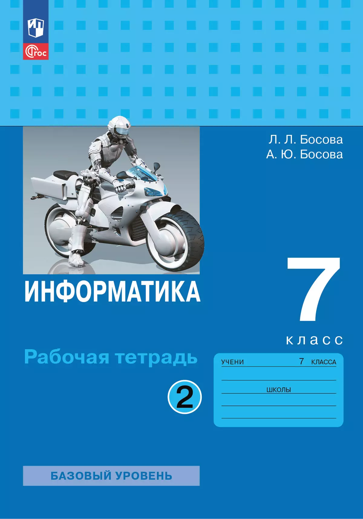 Информатика. 7 класс. Рабочая тетрадь. В двух частях. Ч. 2. Босова Л.Л.,  Босова А.Ю. купить на сайте группы компаний «Просвещение»