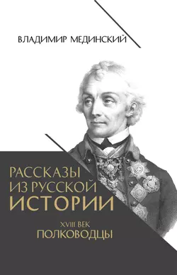 Рассказы из русской истории. XVIII век. Полководцы