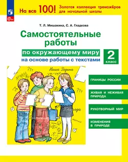 Т. Л. Мишакина, Д. А. Мишакин. Самостоятельные работы по окружающему миру на основе работы с текстами. 2 класс