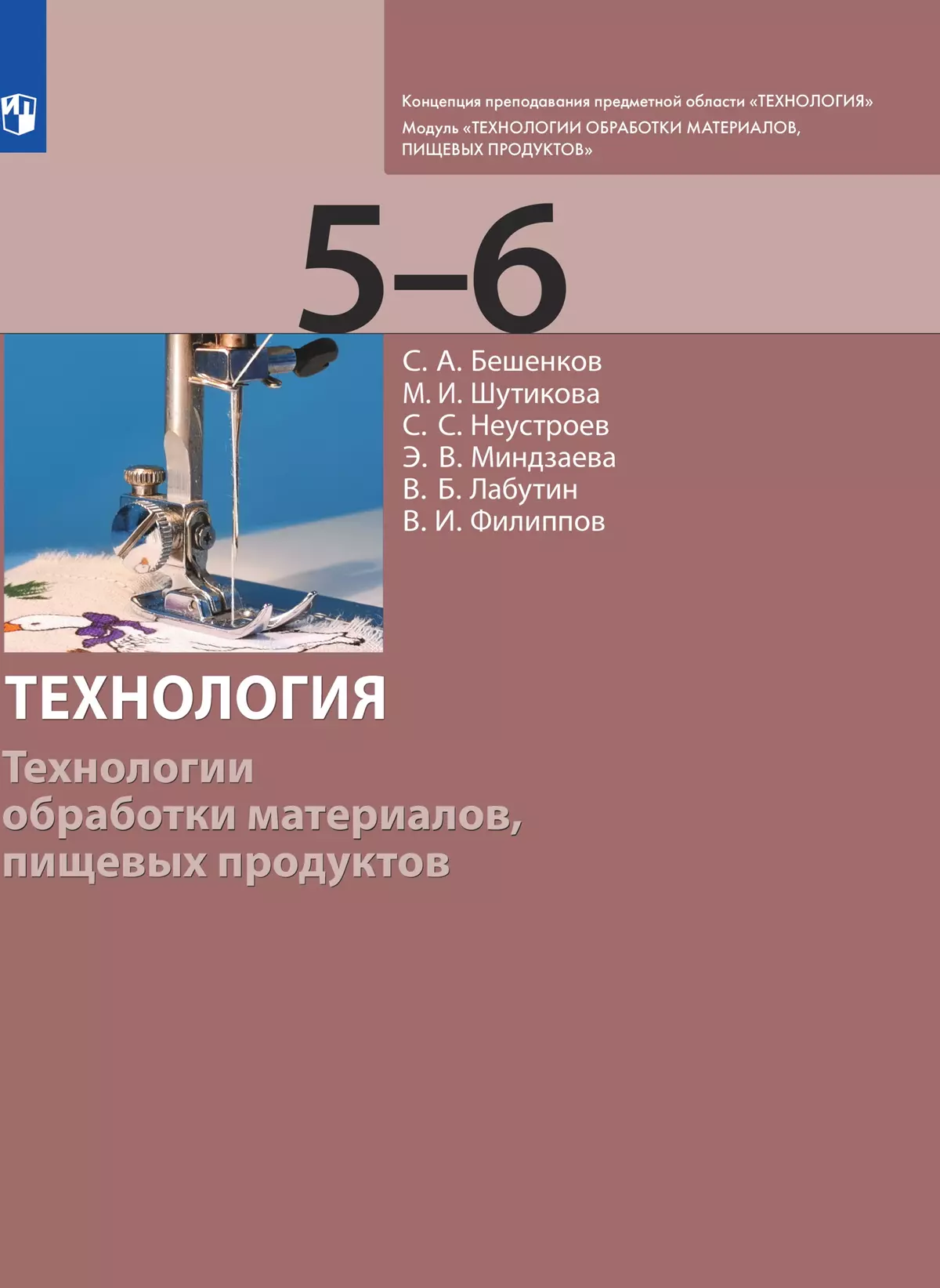 Технология. Технологии обработки материалов, пищевых продуктов. 5-6 класс.  Электронная форма учебника купить на сайте группы компаний «Просвещение»