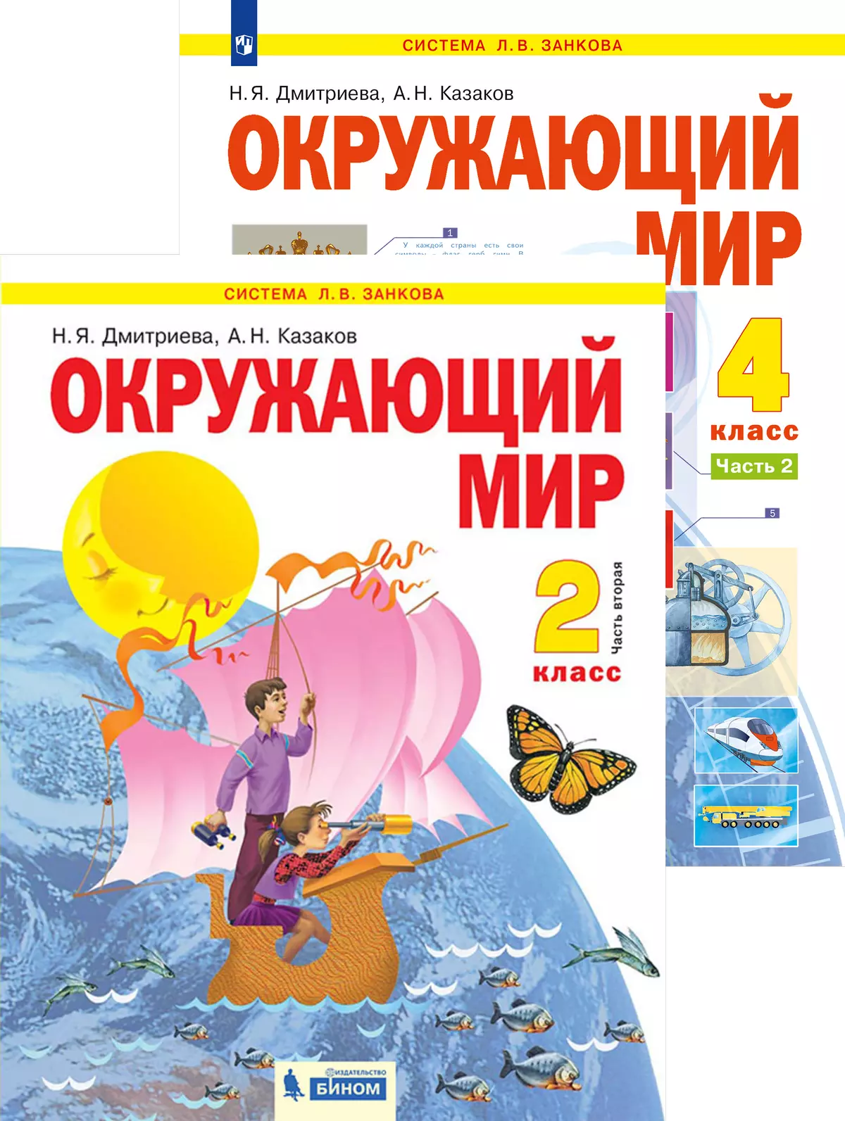 Окружающий мир. Дмитриева Н.Я., Казаков Н.А. (1-4) (система Занкова)